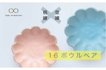 【美濃焼】リンカ 16ボウルペア 桃練×空練【カネコ小兵製陶所】【TOKI MINOYAKI返礼品】食器 鉢 副菜鉢 取り鉢 サラダボウル ランチ ディナー セット リンカ RINKA ピンク ブルー 桃色 青 水色 カフェ風 写真映え おしゃれ レンジ対応 食洗機対応 送料無料 [MBD040]