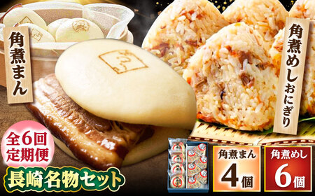 【6回定期便】角煮まん4個入 角煮めしおにぎり6個入 詰合せ 計10個 /角煮家こじま[DBX044]