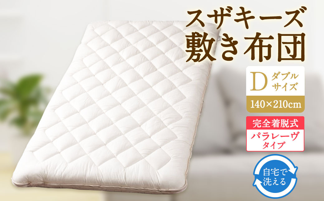 
            S66 スザキーズ 完全脱着式 敷き布団 （パラレーヴタイプ） ダブルサイズ（140×210cm） 厚み約10cm 高反発 防ダニ 布団 敷布団 敷布団ダブル
          