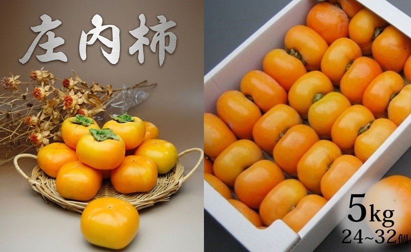 
                  【令和8年産】庄内柿　約5kg　※令和8年10月中旬～11月中旬配送
                