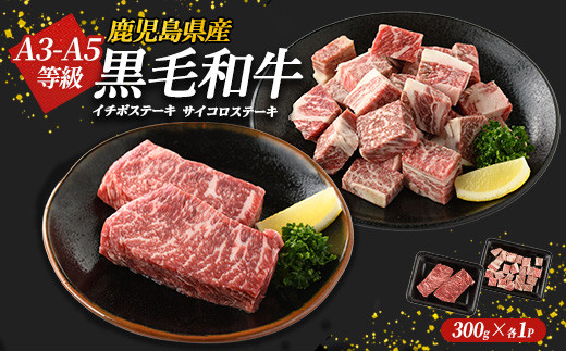 
鹿児島県産黒毛和牛 イチボステーキ・サイコロステーキセット(計600g)国産 九州 長島町 鹿児島牛肉 いちぼ BBQ 焼肉 ステーキ パーティ【コネクトライン】konekuto-6046
