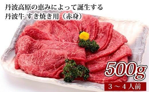 【ふるさと納税】 丹波牛 すき焼き用（赤身）（国産 和牛 黒毛和牛 牛肉 丹波牛 すき焼き すき焼き用 500g 3-4人前 牛 赤身 すきやき肉 冷凍 贈答 ギフト プレゼント お歳暮 お中元 割り下 京都 丹波高原 いづつ屋 すき焼き ）