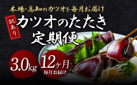 《12ヶ月定期便》「訳ありカツオのたたき3.0kg」〈高知県共通返礼品〉かつおたたき　カツオ　鰹　カツオのたたき　カツオたたき　定期便　訳アリ