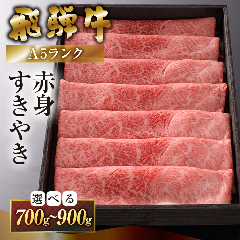 【ふるさと納税】【年内 順次発送】【最高級A5】 飛騨牛 A5ランク すき焼き 700g / 900g (うで) 牛肉 冷蔵 肉 下呂温泉 すきやき おすすめ 肉 和牛 赤身 人気 国産 贈答品 すき焼き用 ギフト 30000円 3万円 40000円 4万円高級牛肉 岐阜県 下呂市 年内配送 年内発送