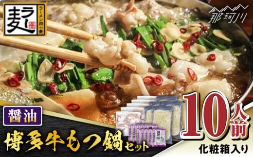 【化粧箱入り】福岡グルメ！！博多牛もつ鍋セット 醤油味 10人前（牛もつ2人前200g×5袋）＜株式会社BeerO’Clock＞那珂川市 [GES026]