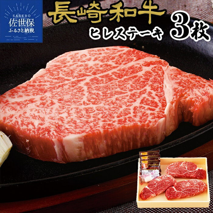【ふるさと納税】 長崎和牛 ヒレ ステーキ 360g (120g×3枚) 牛肉 黒毛和牛 国産 鉄板焼 冷凍 田中精肉店 ひれ フィレ ヘレ 和牛 お中元 お歳暮 贈答