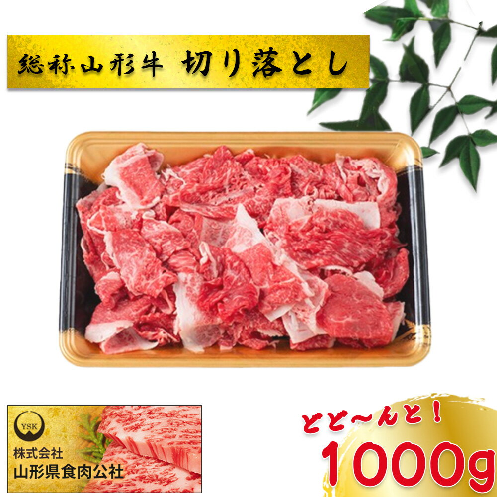 【ふるさと納税】総称山形牛　切り落とし　1000g　肉 牛肉 切落し 山形牛 ブランド牛 グルメ ギフト 御馳走 ご褒美 もがみ中央農業協同組合　【06363-0145】