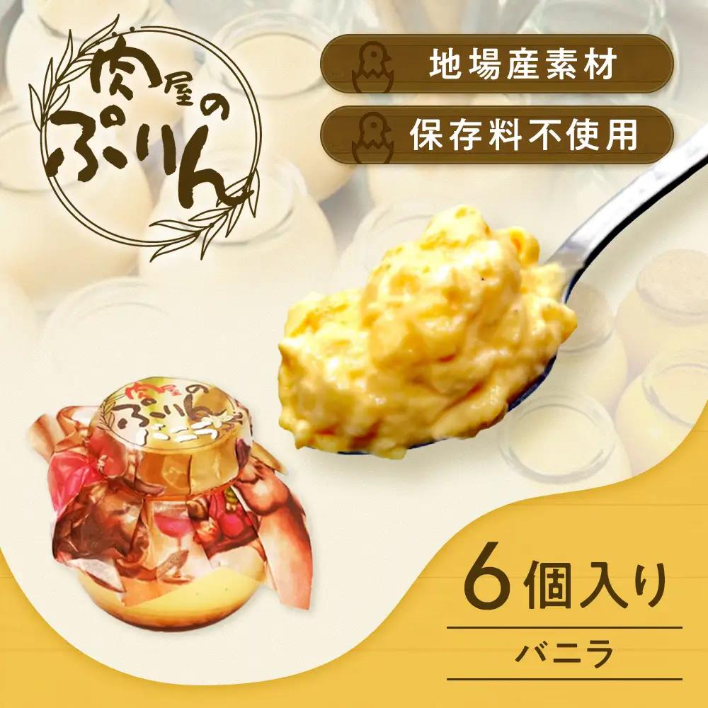肉屋のぷりん バニラ6個セット