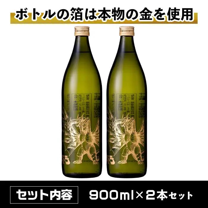 i1360-B 宇宙焼酎キングギドラ！ゴジラの宿敵"キングギドラ"とコラボの宇宙焼酎(900ml×2本) 芋焼酎 焼酎 酒 お酒 キングギドラ 限定 宅飲み 家飲み 【酒舗三浦屋】
