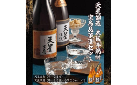 天星酒造　本格芋焼酎　宝島・浪漫７２０ｍｌ×各３本セット