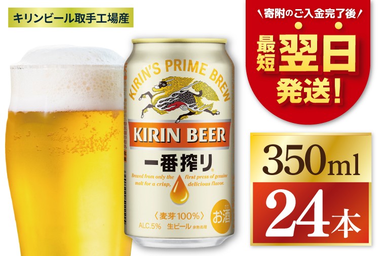 
                  【最短翌日発送】キリン 一番搾り＜取手工場産＞ 350ml缶×24本｜KIRIN 麒麟 ビール 一番搾り 生ビール 最短翌日 スピード発送 茨城県 取手市（ZC001-1）
                