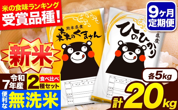 新米 令和7年産 無洗米【9ヶ月定期便】ひのひかり 森のくまさん 2種 食べ比べ 20kg (5kg × 4袋) 計9回お届け 無洗米 熊本県産 単一原料米 ひの 森くま 熊本県 長洲町《お申込み翌月から出荷》---hm7tei_436500_20kg_mo9_ng---