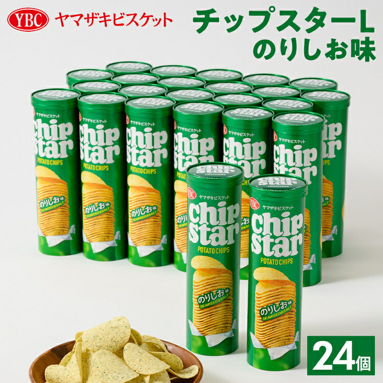 【ふるさと納税】ヤマザキビスケット『チップスターL』のりしお味（24個）｜菓子 お菓子 ポテトチップス のりしお おかし おやつ おつまみ つまみ スナック スナック菓子 ポテチ チップスター ご家庭用 手土産 ギフト 贈答 贈り物 プレゼント お中元 お歳暮 _BY09