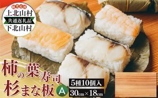 上北山村 × 下北山村 観光応援 共通返礼品 A 柿の葉寿司 ・ 5種 10個入 / 杉 の まな板 小 30cm×18cm | 和食 寿司 お寿司 海鮮 魚介 吉野 さば さけ あじ たい えび  食べ比べ 冷蔵 お取り寄せ グルメ 総菜 名産 特産品 郷土 調理器具 耐久性 弾力性 高級感 木目 無垢 一枚板 撥水性 防汚性 株式会社中谷本舗 スカイウッド株式会社 奈良県