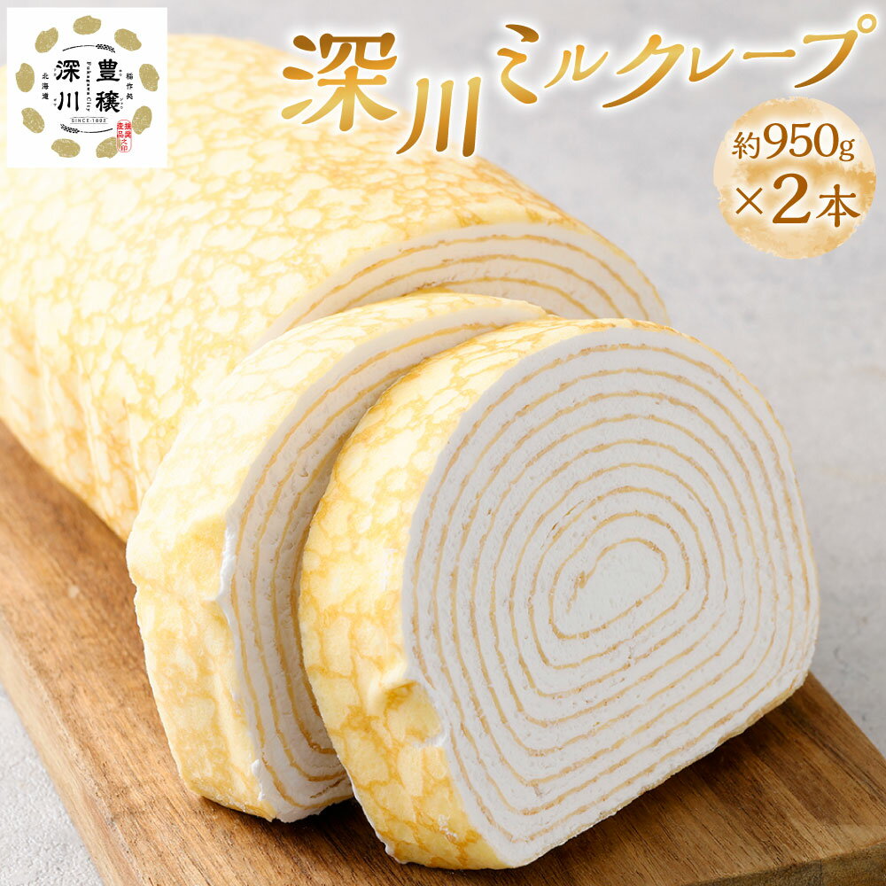 【ふるさと納税】深川ミルクレープ 計約1.9kg（950g×2） スイーツ デザート 洋菓子 生菓子 お菓子 ケーキ 生クリーム クレープ生地 冷凍 北海道 深川市 送料無料