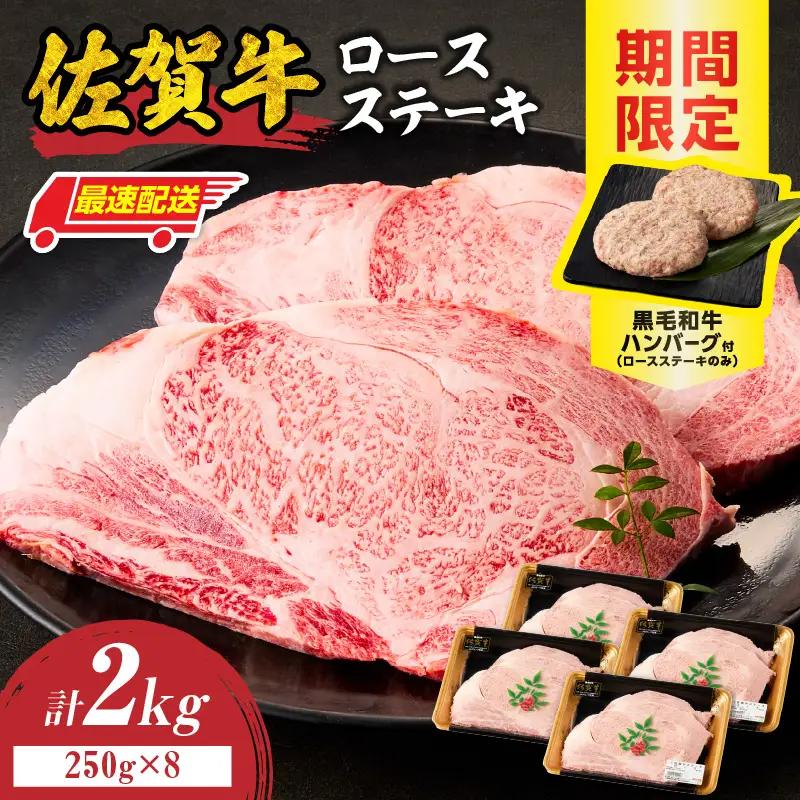 【最速配送】佐賀牛ロースステーキ 2kg+ハンバーグ8個 ／ ステーキ【C116】