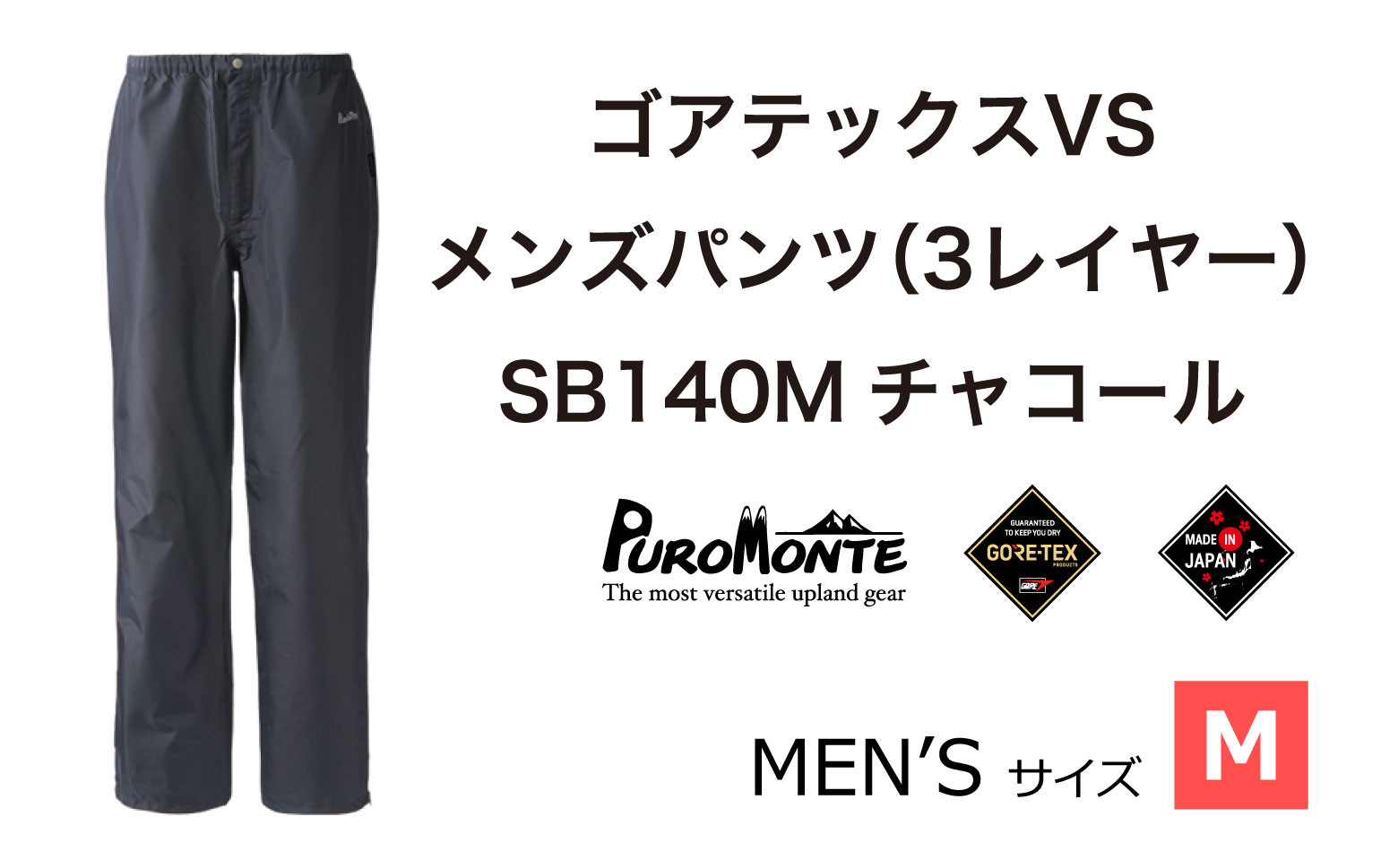 
プロモンテ ＜メンズ＞ ゴアテックス VSレインパンツ SB140M Mサイズ / アウトドア キャンプ BBQ ブランド 登山 トレッキング ブランド品 PUROMONTE
