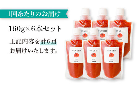【6回定期便】小串トマトの濃厚150％ピューレ「OGUSHI」6本セット【草加家】[OBH007]
