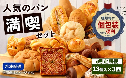 
                  【3回定期便】お試しパンセット13個  パン 食パン 惣菜パン 菓子パン 詰め合わせ 朝ごはん おやつ 軽食 手作り てづくり 個包装
                