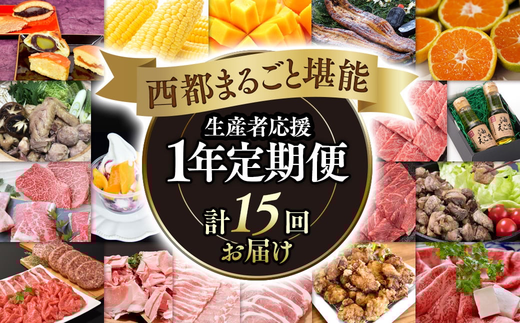 
            【季節の定期便】12ヶ月毎月届く西都まるごと堪能セット15品お届け！【シルバーコース  】宮崎牛 うなぎ 牛肉 豚肉 鶏肉 すき焼き 鍋等＜20-8＞【12月31日終了】
          