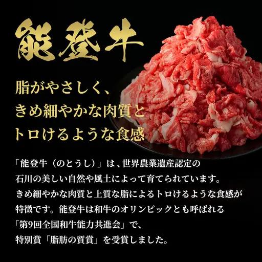 【和牛セレブ】能登牛 切り落とし200g　wa111　牛　切り落とし