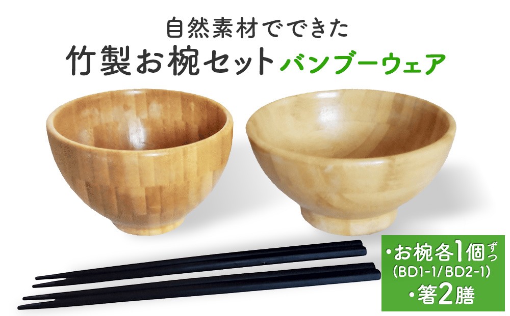 
                  お椀 竹製 1セット 箸付  （ BW1-1 BW2-1 各1個 竹染箸 2膳 ） 食器 自然素材  植物由来オイル使用 オーガニック 化学薬品不使用 宮城県 宮城 石巻市 石巻
                