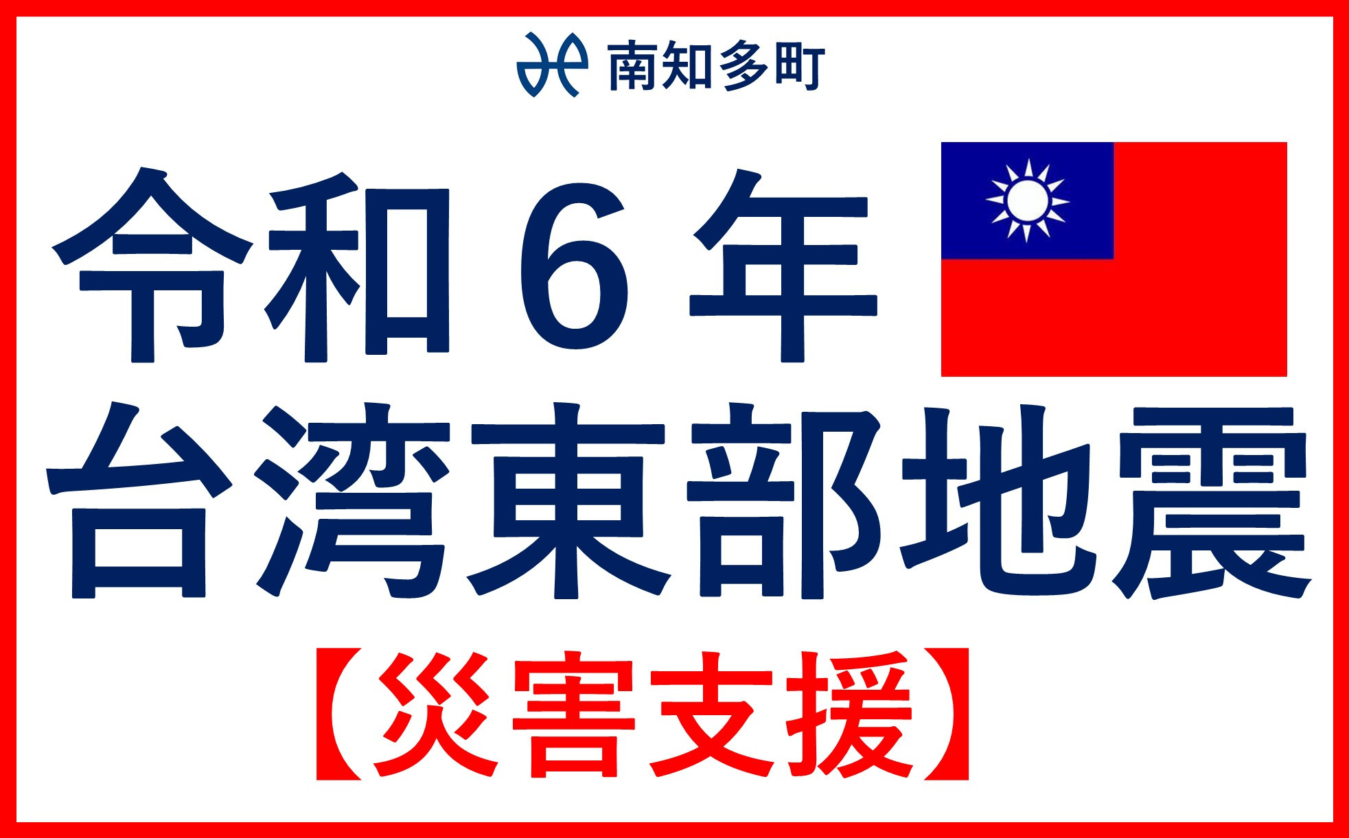 
返礼品なし 令和6年 台湾東部 地震災害 支援 100,000円 1口 台湾緊急支援 台湾 東部 支援 被災支援 地震 地震災害 復興支援 復興 寄附 食料 水 寄附のみ 緊急 愛知県 南知多町
