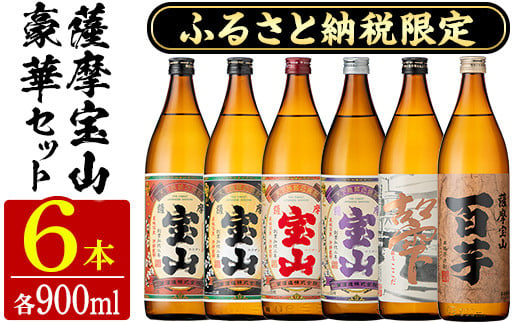 
No.253/802 ふるさと納税限定！人気の焼酎！薩摩宝山豪華セット(6銘柄×各900ml 計6本/定期便・6銘柄×各900ml×3回 計18本) 焼酎 酒 アルコール 芋焼酎 薩摩芋 米麹 常温 常温保存 セット 飲み比べ 定期便 頒布会【西酒造】
