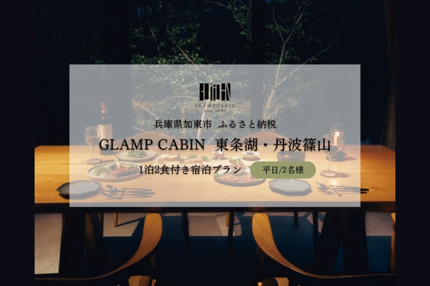 GLAMPCABIN 東条湖・丹波篠山 「リラックスキャビン」 平日限定 ペア 宿泊券 1泊2食付[ グランキャビン グランピング アウトドア ゴルフ 贅沢 自然 兵庫県 関西 加東市 ]
