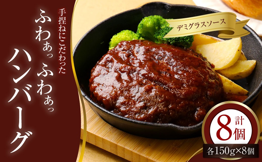 
            手捏ねにこだわった “ふわぁっふわぁっ” デミグラスハンバーグ 150g×8個 （計1200g） ハンバーグ デミグラス お肉 ご褒美 食事 冷凍 福岡県 香春町
          