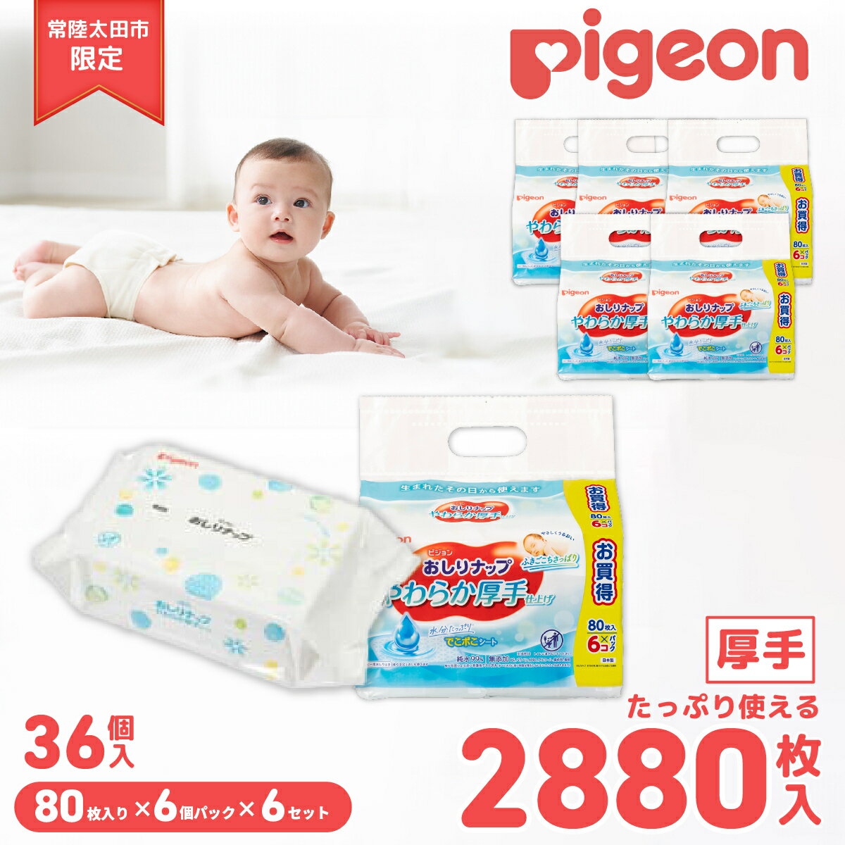 【ふるさと納税】〈家計応援 枚数増加〉おしりふき ピジョン おしりナップ 80枚入 36パック | やわらか 厚手 出産祝い 赤ちゃん 防災 備蓄 ウェットティッシュ ウェットシート 大容量 低刺激 ベビー用品 新生児 敏感肌 まとめ買い 使い捨て 育児 子育て 茨城県 常陸太田市
