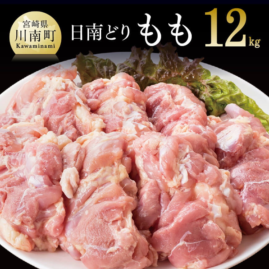 オリジナル飼料で育った宮崎県産日南どりモモ肉12kg　鶏肉[F0718]