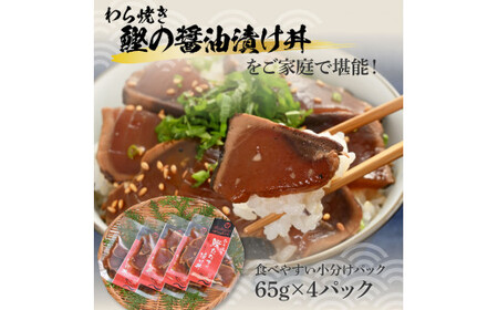わら焼き鰹たたきの漬け丼 4Pセット 高知県土佐市 【企業組合　宇佐もん工房】 [BQAB055]
