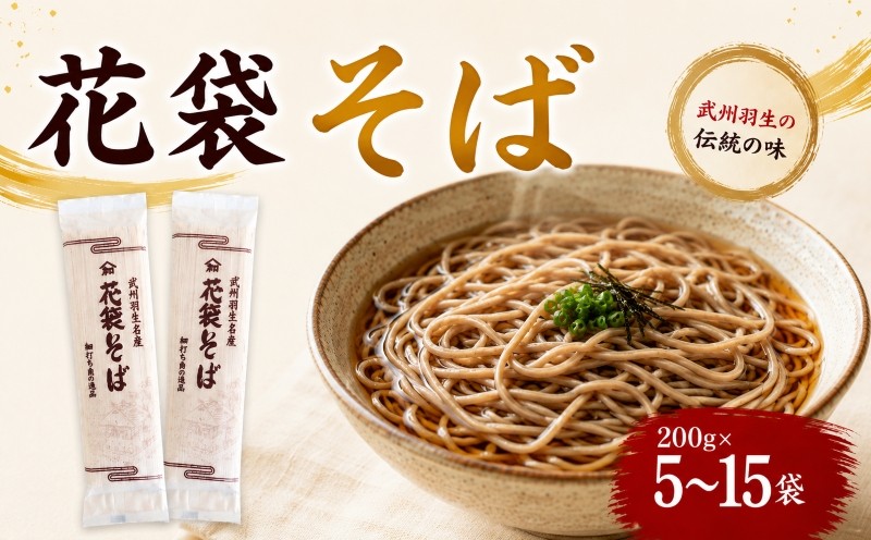 
                  そば 200g×5~15袋 蕎麦 麺 乾麺 麺類 年越しそば 年越し蕎麦 花袋そば 花袋めん 大容量 備蓄 保存食 国産そば 国産 年末 長期保存 プレゼント ギフト 花袋そば 埼玉県 羽生市
                