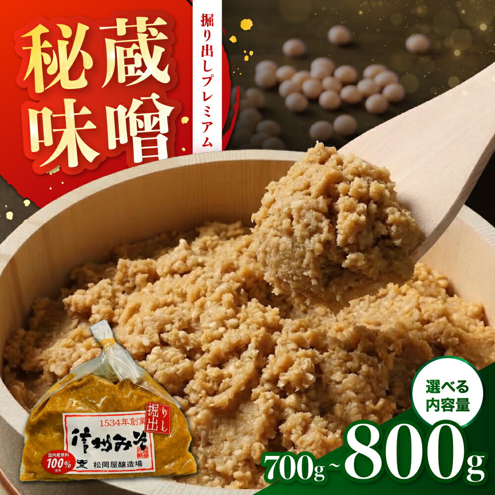 【ふるさと納税】秘蔵掘り出しみそ 手仕事量り売り【選べる容量】700g or 800g | 味噌 みそ 米みそ 無添加 長野県 飯田市 信州