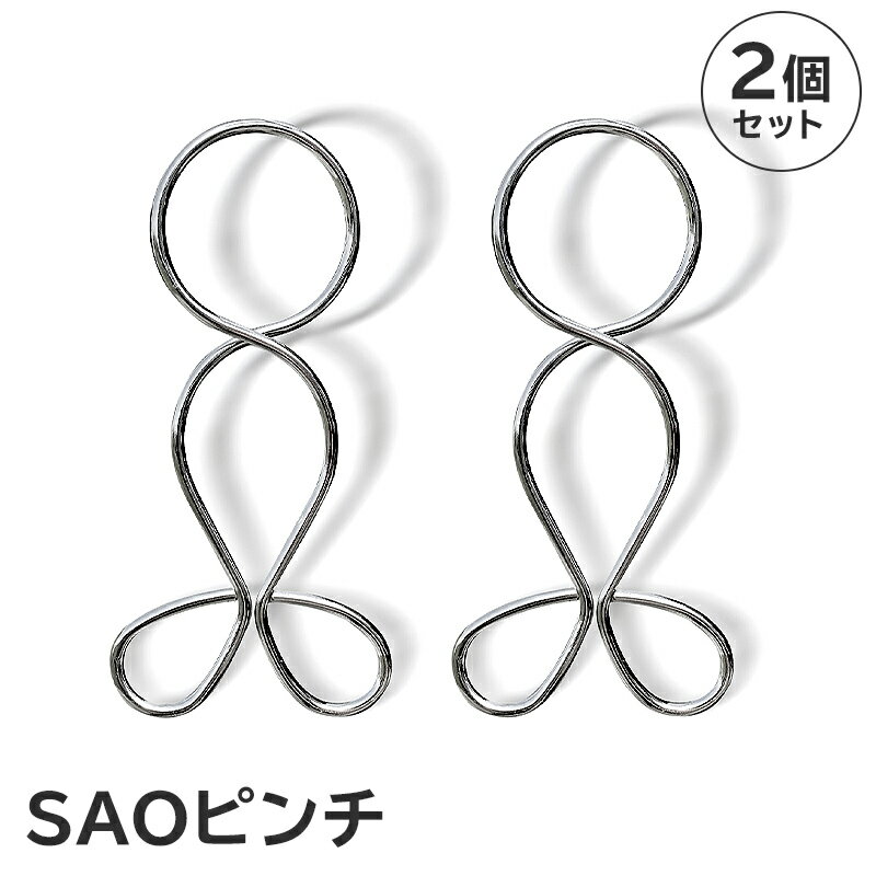 【ふるさと納税】SAOピンチ 2個 セット ｜ 1000円 ステンレス アイデア 便利 簡単 耐久性 強風対策 新生活 洗濯 家事 タオル バスタオル 国産 シンプル 洗濯バサミ ピンチ 生活雑貨 丈夫 長持ち 洗濯グッズ 職人 岐阜県 可児市