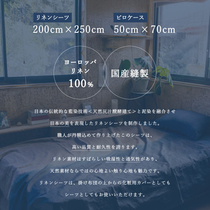 藍染+泥染リネンシーツ＆藍染ピロケース ダブル・セミダブルサイズ 藍染め 泥染め 宍喰祇園染
