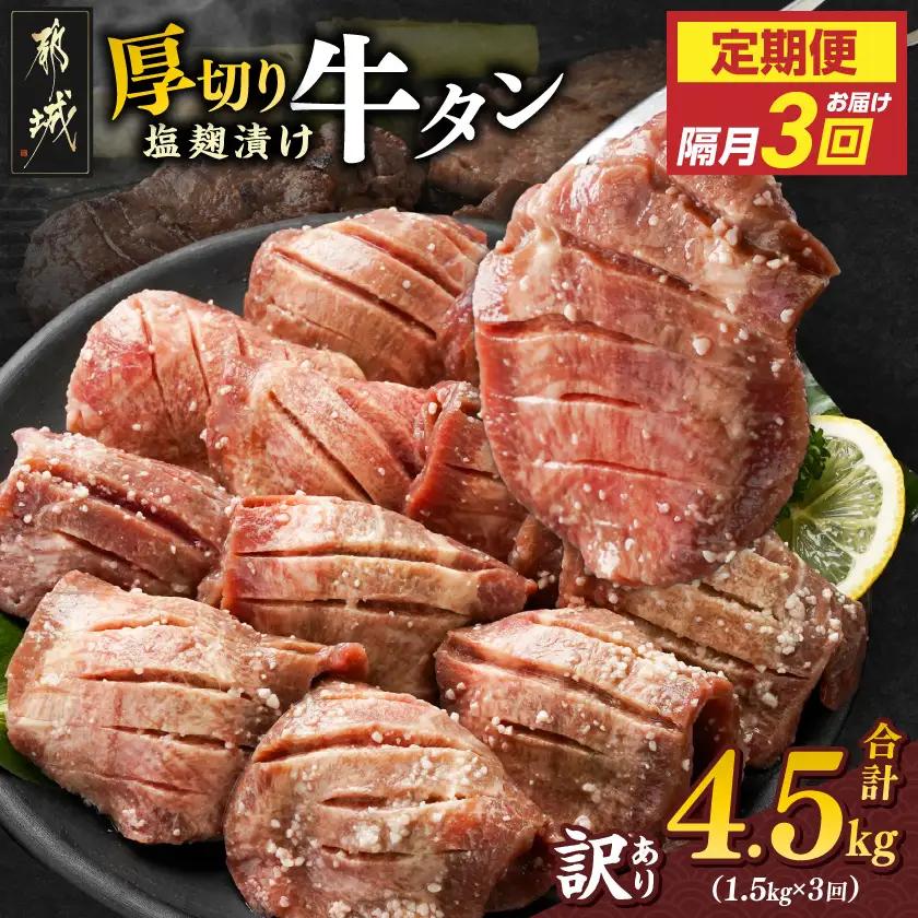 隔月3回お届け!《訳あり》厚切り牛タン塩麹漬け定期便(1.5kg×3回)〔T57-3-3301〕_(都城市) 約6mmスライス スリット加工 真空パック 牛肉 焼肉