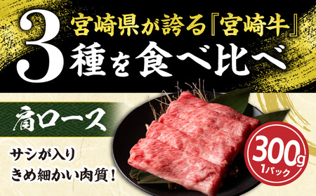 【令和7年6月配送】宮崎牛 赤身 霜降り スライス 3種 食べ比べ セット 合計900g 数量限定 肉 牛肉 黒毛和牛 国産 A4 A5 おすすめ 肩ロース モモ ウデ すき焼き しゃぶしゃぶ 食品 
