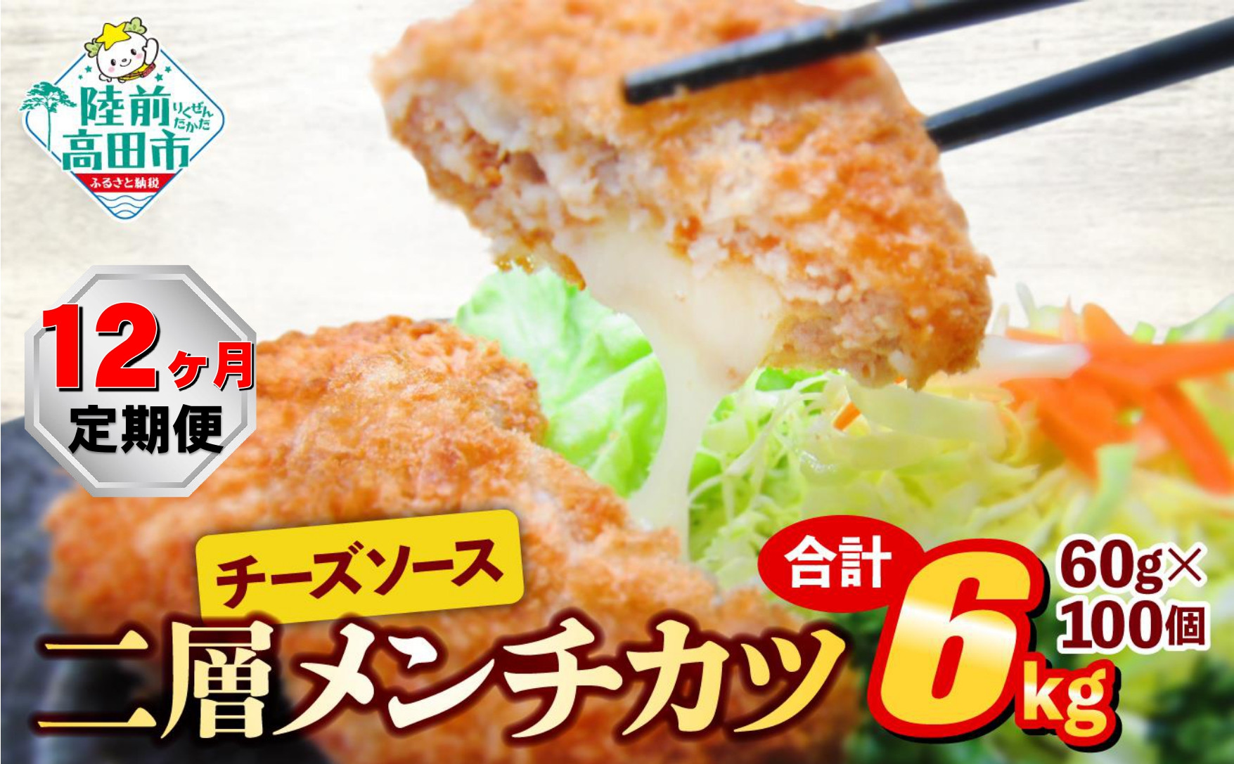 
                  【12ヶ月定期便】とろ～り チーズ メンチカツ 60g×100個 合計6kg を12ヶ月お届け 【惣菜 チーズメンチカツ 国産 鶏肉 とり肉 ヘルシー お弁当 おかず メンチカツ チーズ レトルト お手軽 大容量 】 RT2445
                