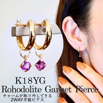 ふるさと納税 昭和町 K18(18金) 2WAY ロードライトガーネット ピアス(直径10mm)保証書付 SMK-5249