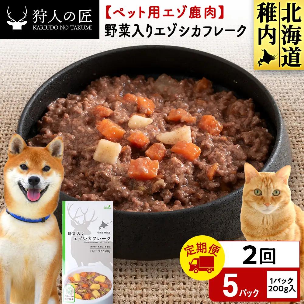 【定期便2回】野菜入りエゾシカフレーク200g【鹿ごはんシリーズ】　5パック