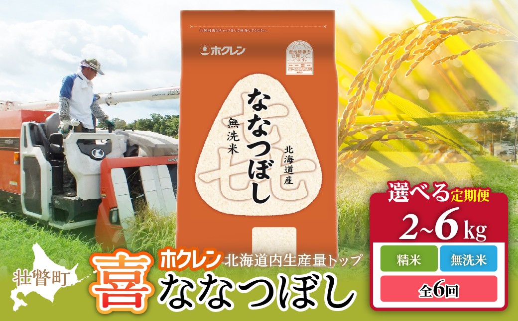 
                  ホクレン喜ななつぼし【精米/無洗米】6カ月定期便　選べる容量（2kg/4kg/6kg）　【ふるさと納税 人気 おすすめ ランキング 北海道産 米 こめ 精米 無洗米 白米 ご飯 ごはん ななつぼし 2kg 4kg 6kg 定期便 北海道 壮瞥町 送料無料】 SBTD080-v
                