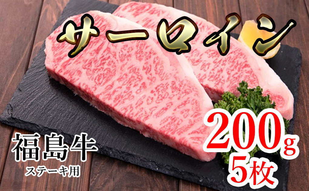 
福島県産福島牛サーロインステーキ用 1kg(200g×5枚) [№5771-1235]
