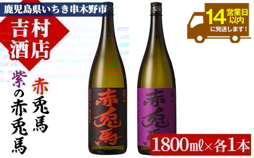 鹿児島本格芋焼酎「赤兎馬」「紫赤兎馬」(合計2本×1800ml)飲み比べセット！国産 九州産 鹿児島 酒 焼酎 芋焼酎 人気 飲み比べ セット 1.8L 一升瓶【吉村酒店】【B-312H】