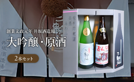 日本酒純米大吟醸だんじり原酒井坂酒造場日本酒【2本】