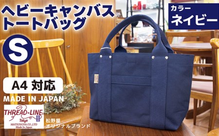 ヘビーキャンバス トートバッグ Ｓサイズ ネイビー 帆布【 キャンバス バッグ トート バッグ 帆布 バッグ 茨城 バッグ 人気 バッグ 】