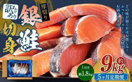 【5カ月定期便】【訳あり】 厚切り 銀鮭切身 約1.8kg×5回 合計約9kg 銀鮭 鮭 サケ 切り身 魚 魚介 しゃけ