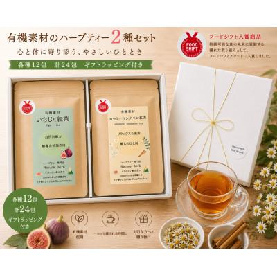 ふるさと納税 尾張旭市 有機素材いちじく紅茶&amp;カモミールシナモン紅茶  2個セット　【ラッピング付き】各種12包　計24包