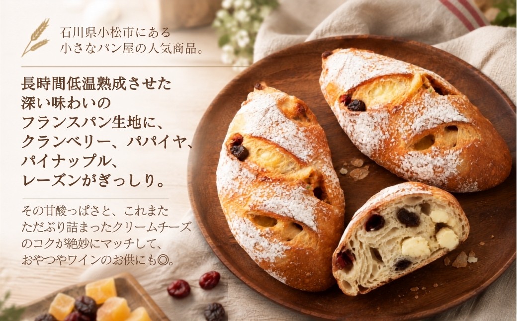 バゲット生地の中で1番リピーターの多いドライフルーツバケットのクリームチーズ包み